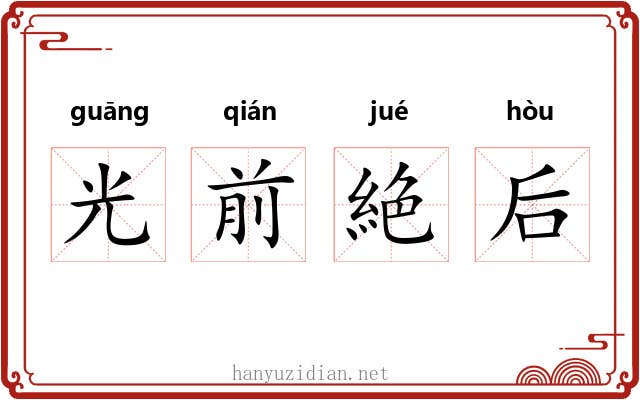 光前絶后 光前絶后