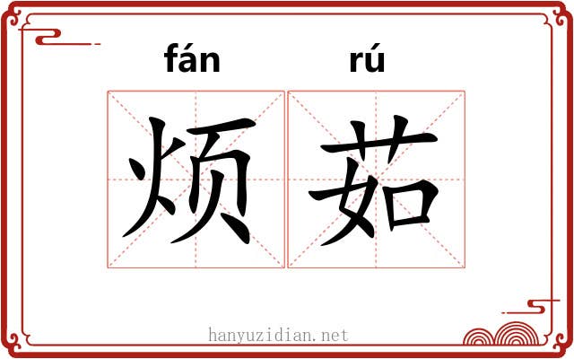 烦茹