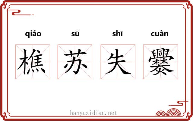 樵苏失爨 樵苏失爨