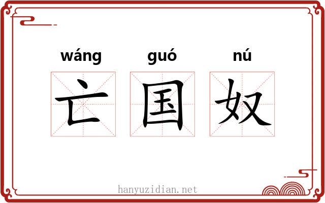 亡国奴