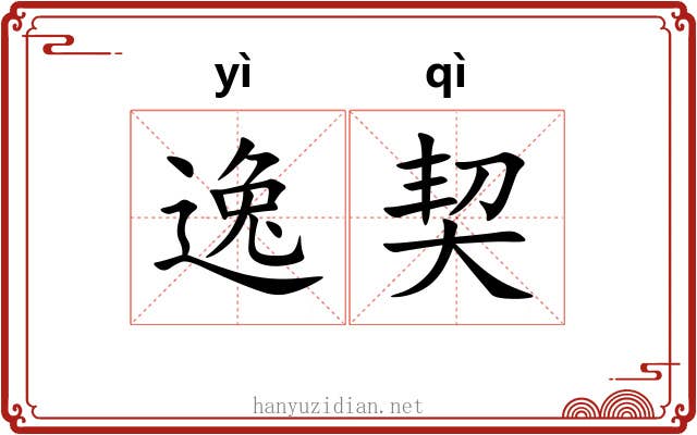 逸契 逸契