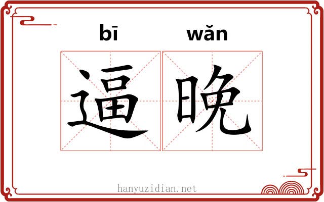 逼晚