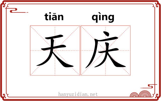 天庆 天庆
