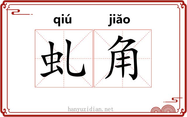 虬角