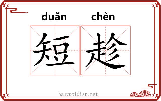 短趁