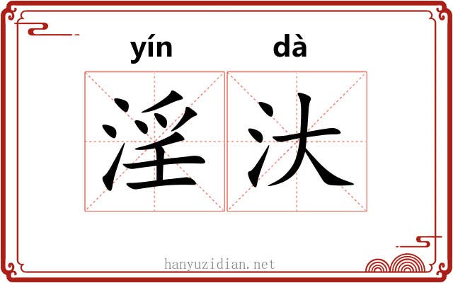 淫汏
