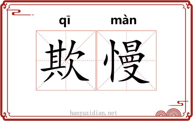 欺慢