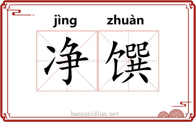 净馔