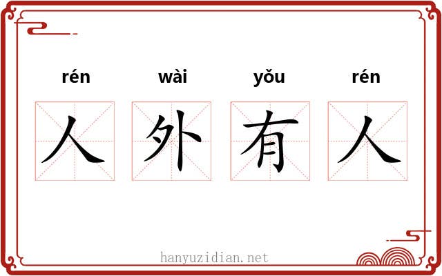 人外有人 人外有人