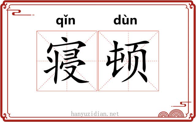 寝顿 寝顿