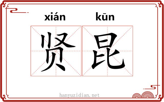 贤昆