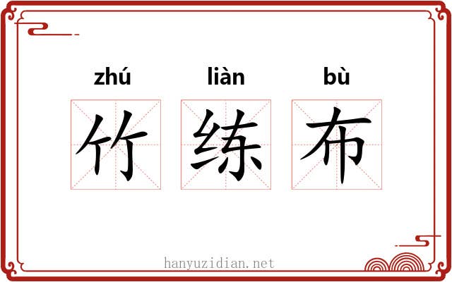 竹练布 竹练布