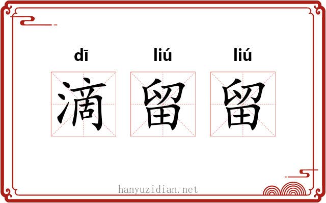 滴留留