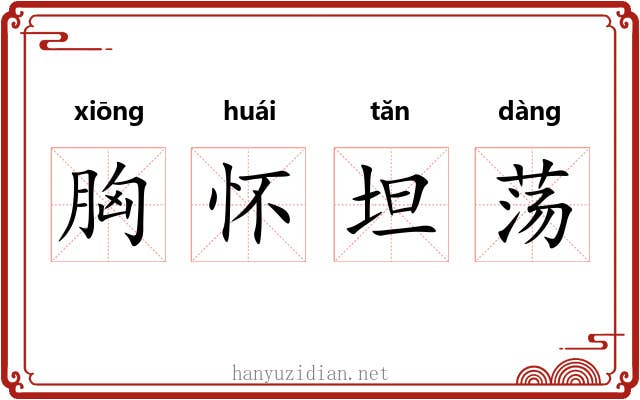 胸怀坦荡 胸怀坦荡
