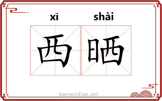 西晒