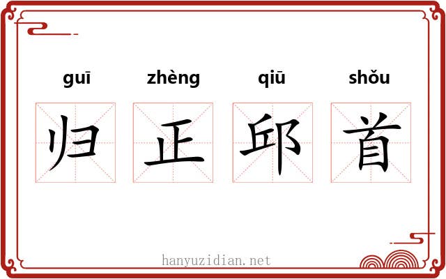 归正邱首 归正邱首