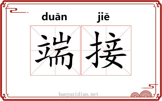 端接