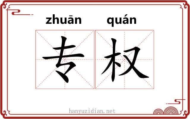 专权