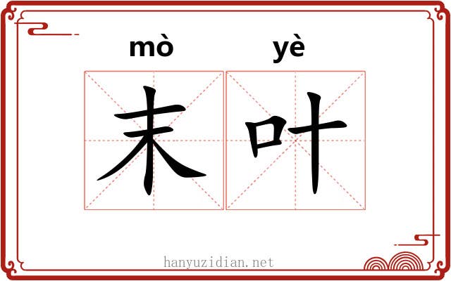 末叶 末叶