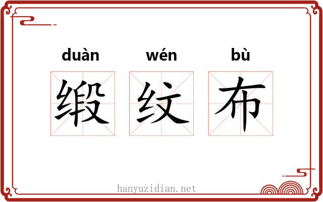 缎纹布 缎纹布