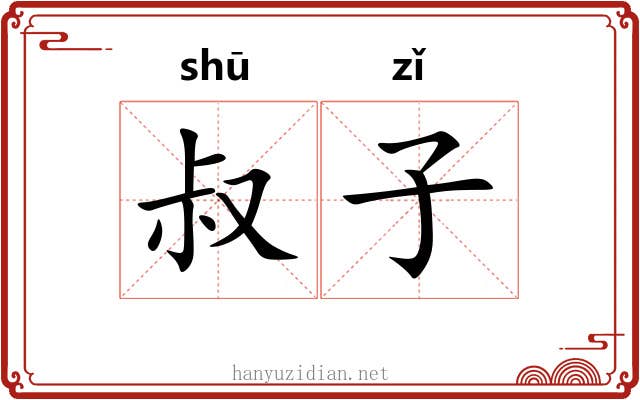 叔子