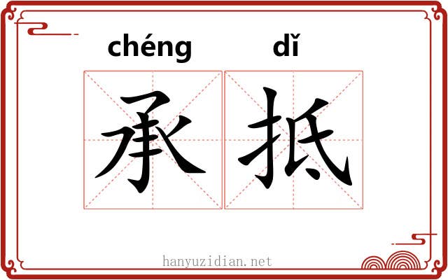 承抵