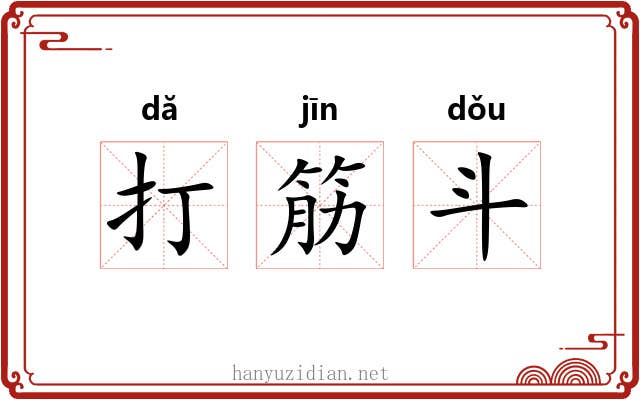 打筋斗 打筋斗