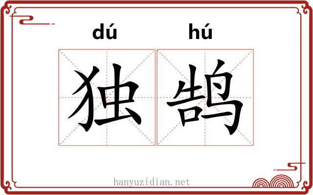 独鹄