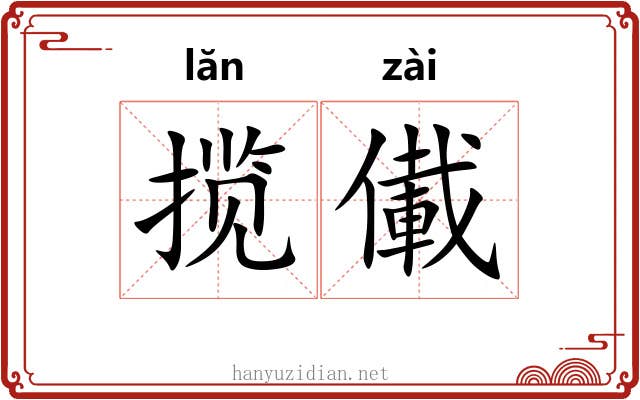 揽儎