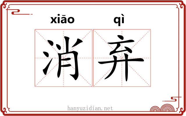 消弃