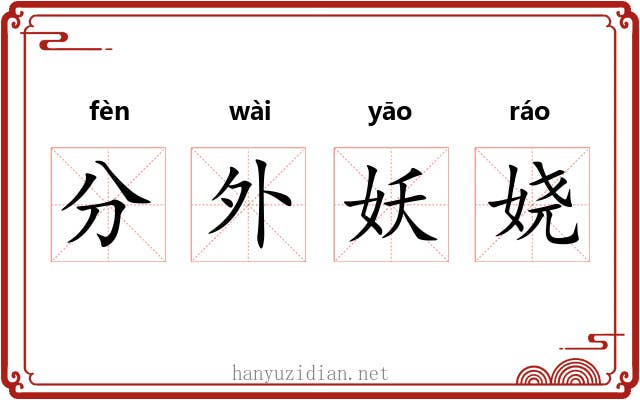 分外妖娆 分外妖娆