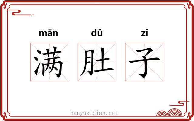 满肚子 满肚子
