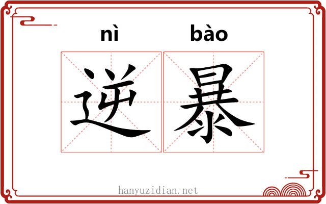 逆暴 逆暴