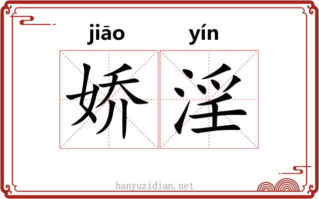 娇淫