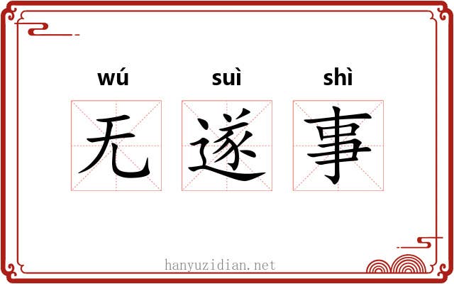 无遂事