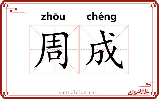 周成