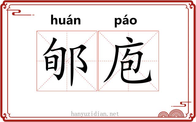 郇庖