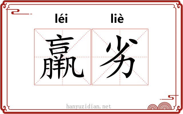 羸劣
