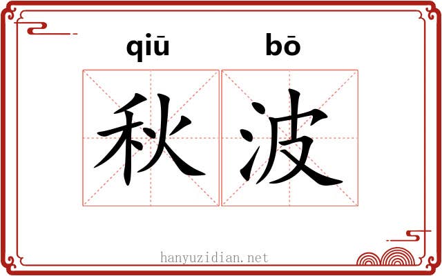 秋波 秋波