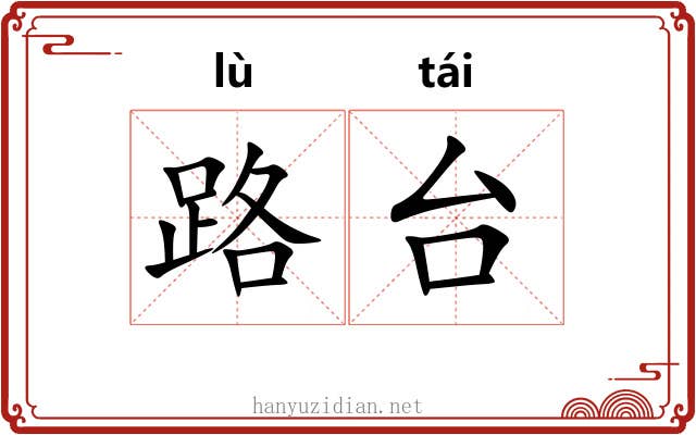 路台