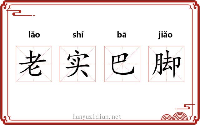 老实巴脚 老实巴脚