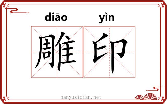 雕印 雕印