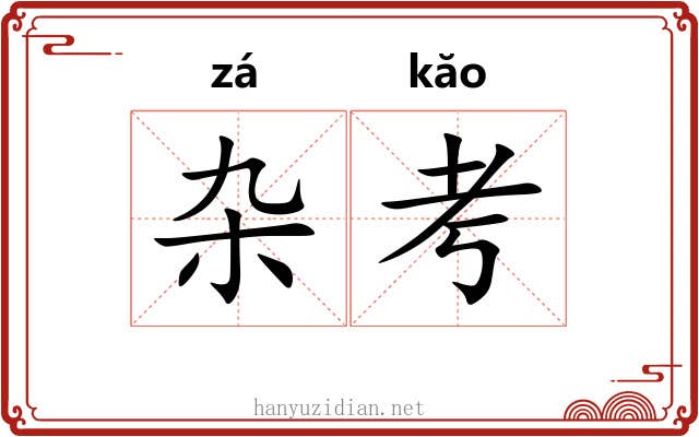杂考