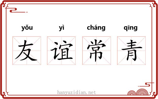 友谊常青 友谊常青