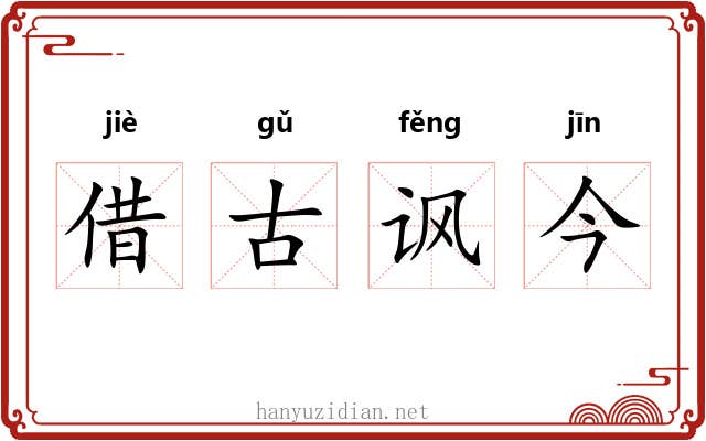 借古讽今 借古讽今