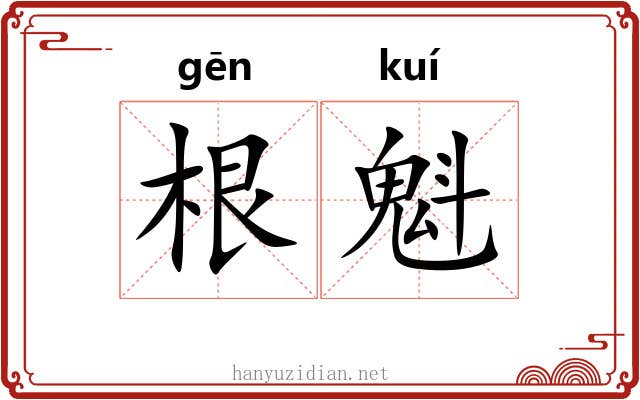根魁 根魁