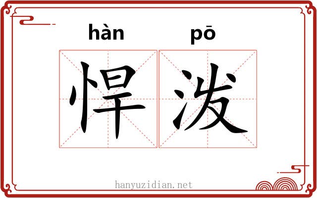 悍泼