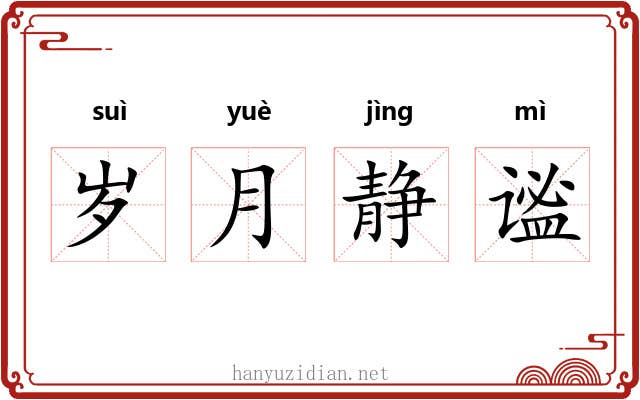 岁月静谧 岁月静谧