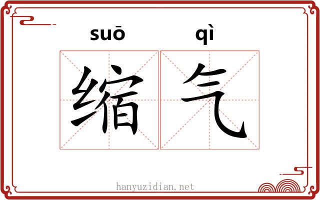 缩气