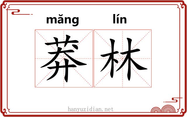 莽林